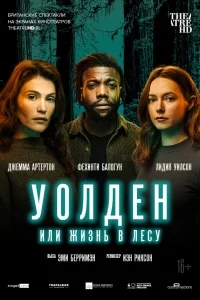 Уолден, или Жизнь в лесу Уолден, или Жизнь в лесу