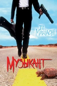 Музыкант Музыкант