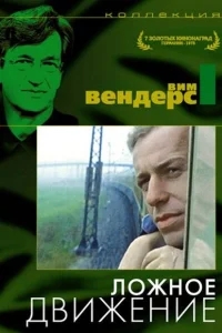 Ложное движение Ложное движение