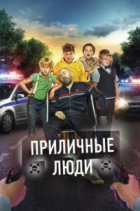 Приличные люди Приличные люди