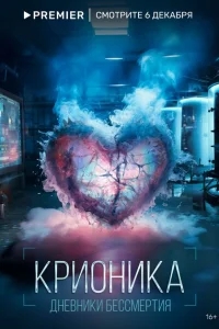 Крионика Крионика