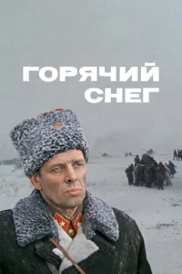 Горячий снег Горячий снег