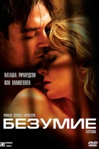 Безумие Безумие