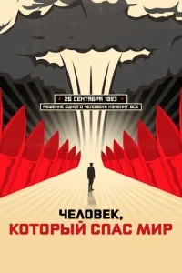 Человек, который спас мир Человек, который спас мир