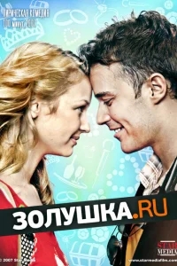 Золушка.ру Золушка.ру