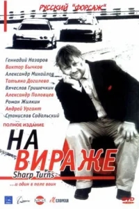 На вираже На вираже
