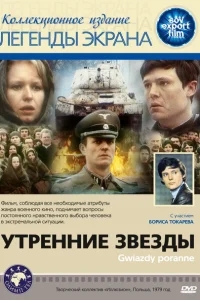 Утренние звезды Утренние звезды