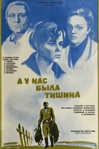 А у нас была тишина... А у нас была тишина...