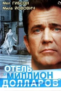 Отель «Миллион долларов» Отель «Миллион долларов»