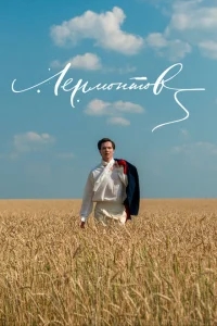 Лермонтов Лермонтов