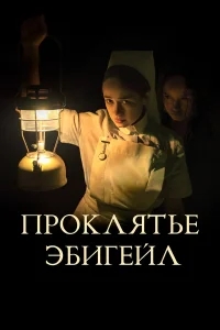 Проклятье Эбигейл Проклятье Эбигейл