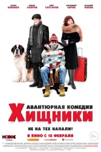 Хищники Хищники