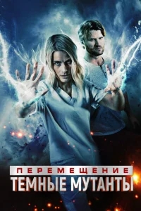 Перемещение: побег из тьмы Перемещение: побег из тьмы
