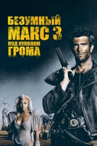 Безумный Макс 3: Под куполом грома Безумный Макс 3: Под куполом грома