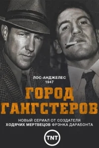 Город гангстеров Город гангстеров