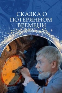 Сказка о потерянном времени Сказка о потерянном времени