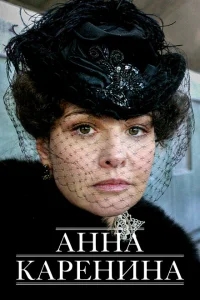 Анна Каренина Анна Каренина