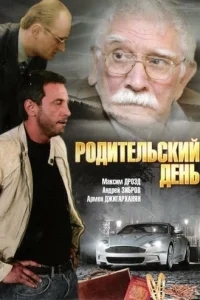 Родительский день Родительский день
