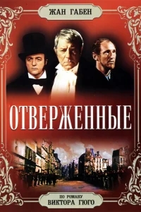 Отверженные Отверженные