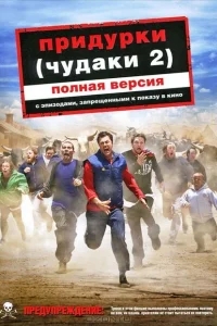 Придурки Придурки