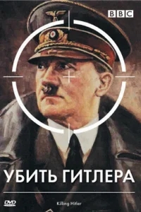 BBC: Убить Гитлера BBC: Убить Гитлера