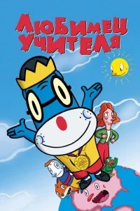 Любимец учителя Любимец учителя