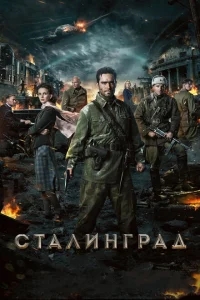 Сталинград Сталинград