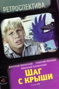 Шаг с крыши Шаг с крыши