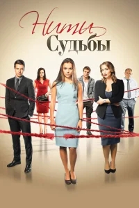 Нити судьбы Нити судьбы