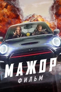 Мажор. Фильм Мажор. Фильм