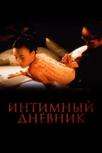 Интимный дневник Интимный дневник
