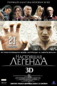 Настоящая легенда Настоящая легенда