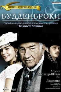 Будденброки Будденброки