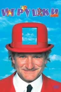 Игрушки Игрушки