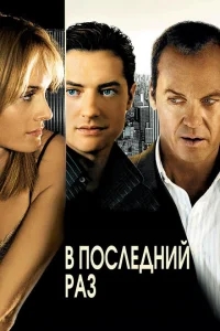 В последний раз В последний раз