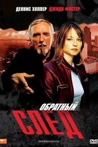 Обратный след Обратный след