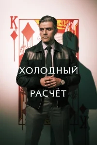 Холодный расчет Холодный расчет