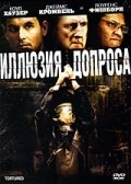 Иллюзия допроса Иллюзия допроса