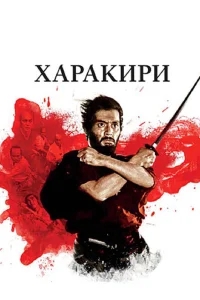 Харакири Харакири