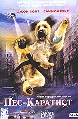 Пес – каратист Пес – каратист