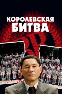 Королевская битва Королевская битва