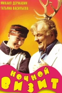 Ночной визит Ночной визит