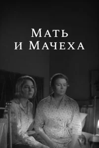 Мать и мачеха Мать и мачеха