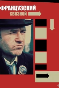 Французский связной Французский связной