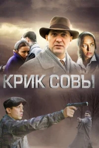 Крик совы Крик совы