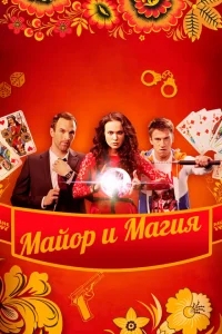 Майор и магия Майор и магия