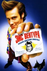 Эйс Вентура: Розыск домашних животных Эйс Вентура: Розыск домашних животных