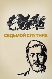Седьмой спутник Седьмой спутник