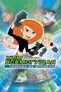 Ким Всемогущая: Борьба во времени Ким Всемогущая: Борьба во времени