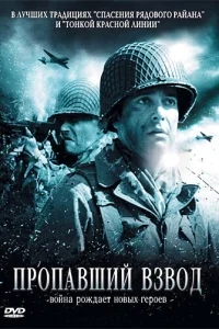 Пропавший взвод Пропавший взвод